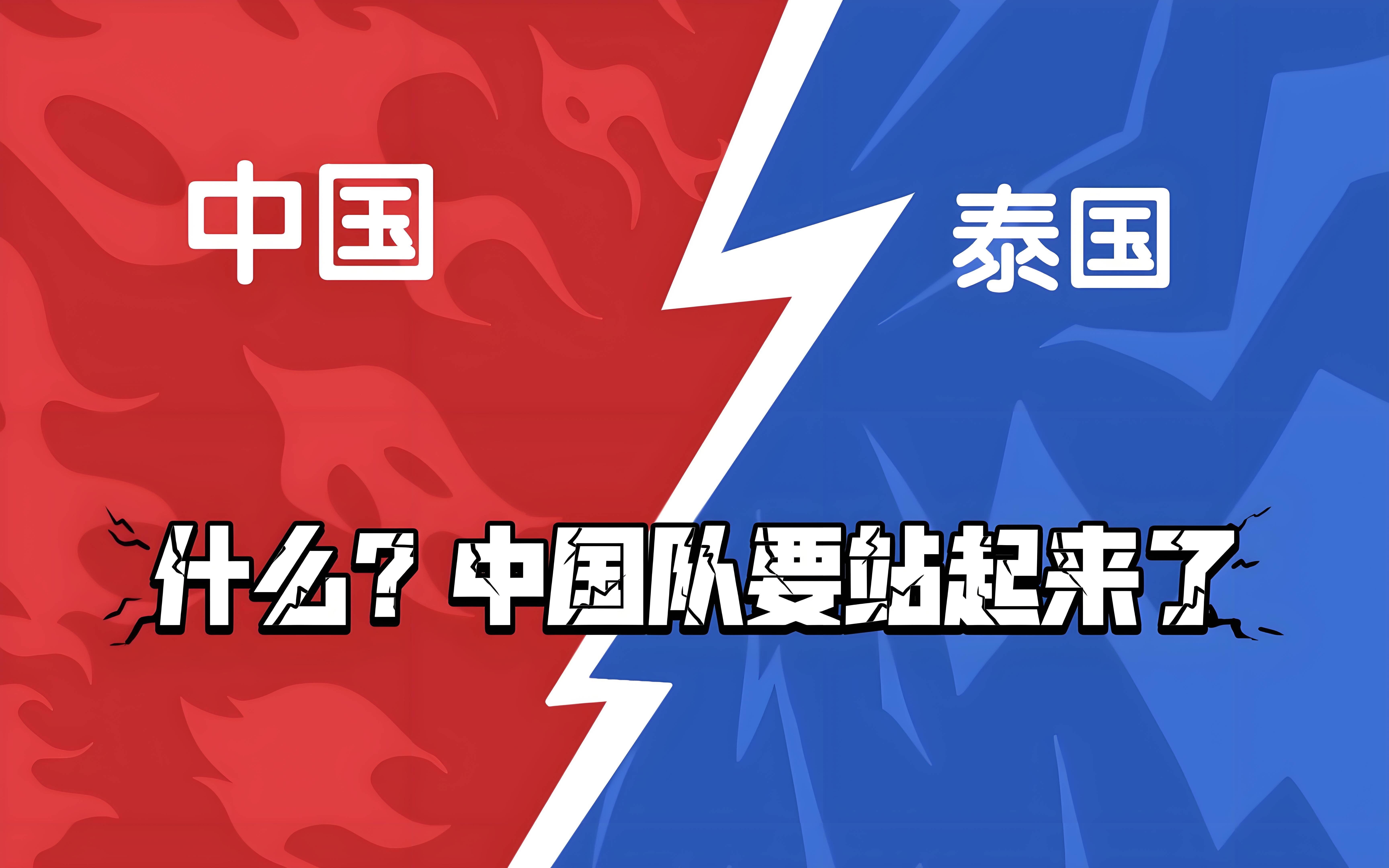 泰国球队豪取关键胜利,晋级下一轮 泰国球队豪取关键胜利,晋级下一轮