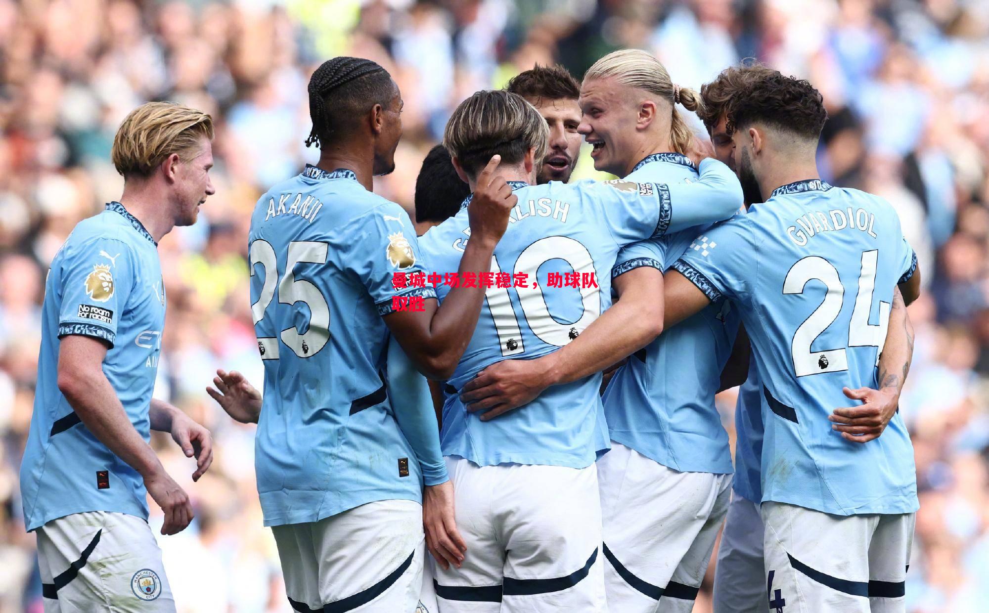 曼城中场发挥稳定,助球队取胜 曼城中场发挥稳定,助球队取胜