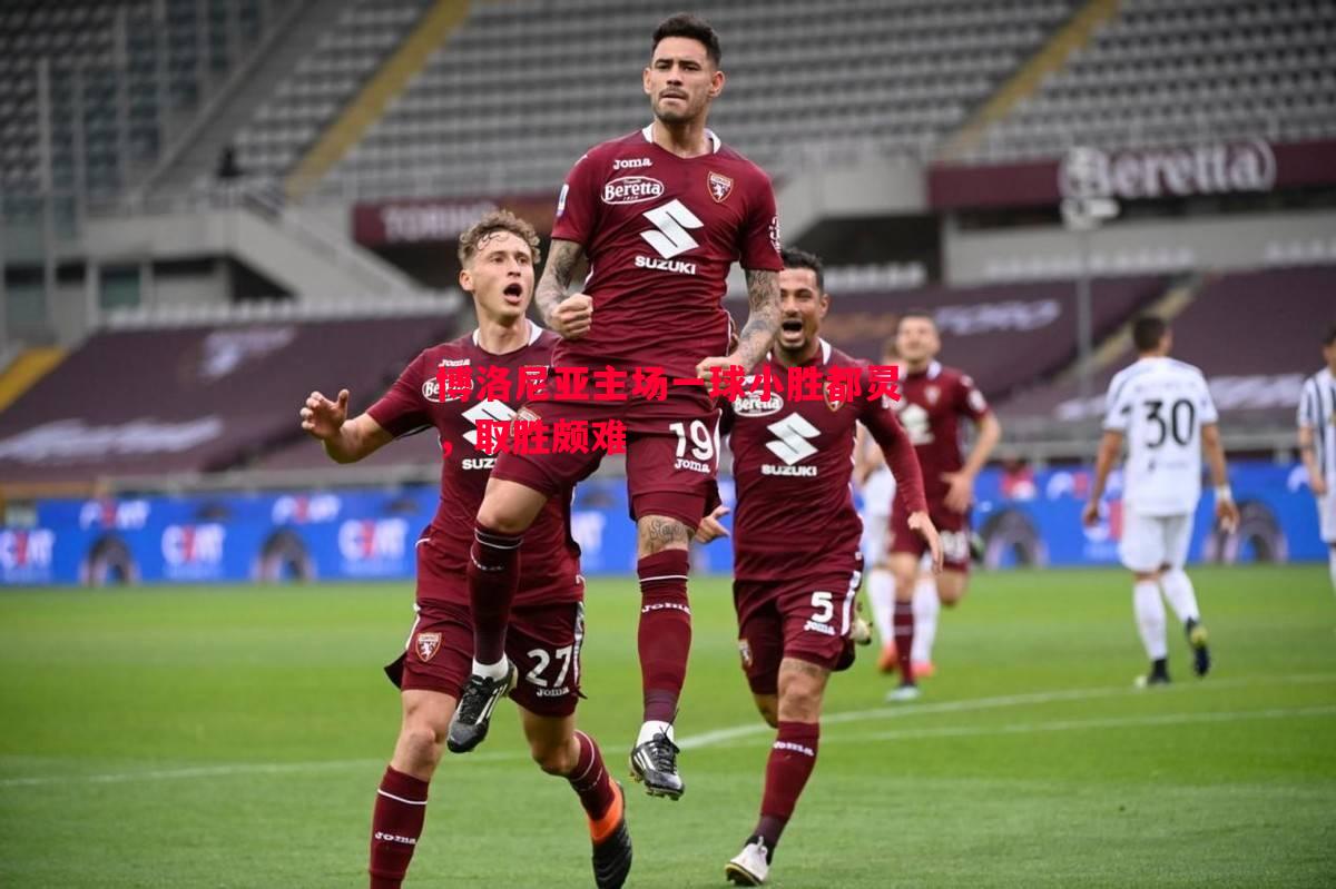 博洛尼亚主场一球小胜都灵,取胜颇难 博洛尼亚主场一球小胜都灵,取胜颇难