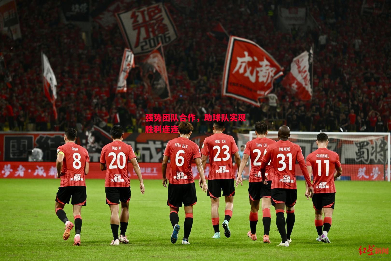 强势团队合作,助球队实现胜利连连 强势团队合作,助球队实现胜利连连