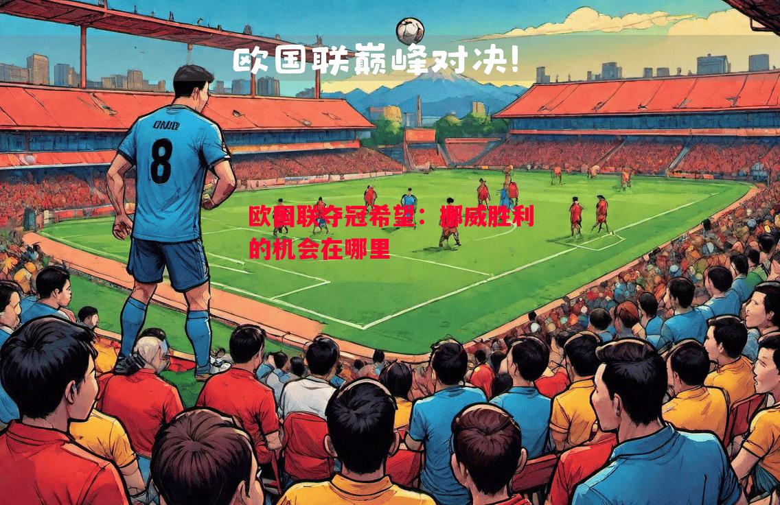 欧国联夺冠希望:挪威胜利的机会在哪里 欧国联夺冠希望:挪威胜利的机会在哪里