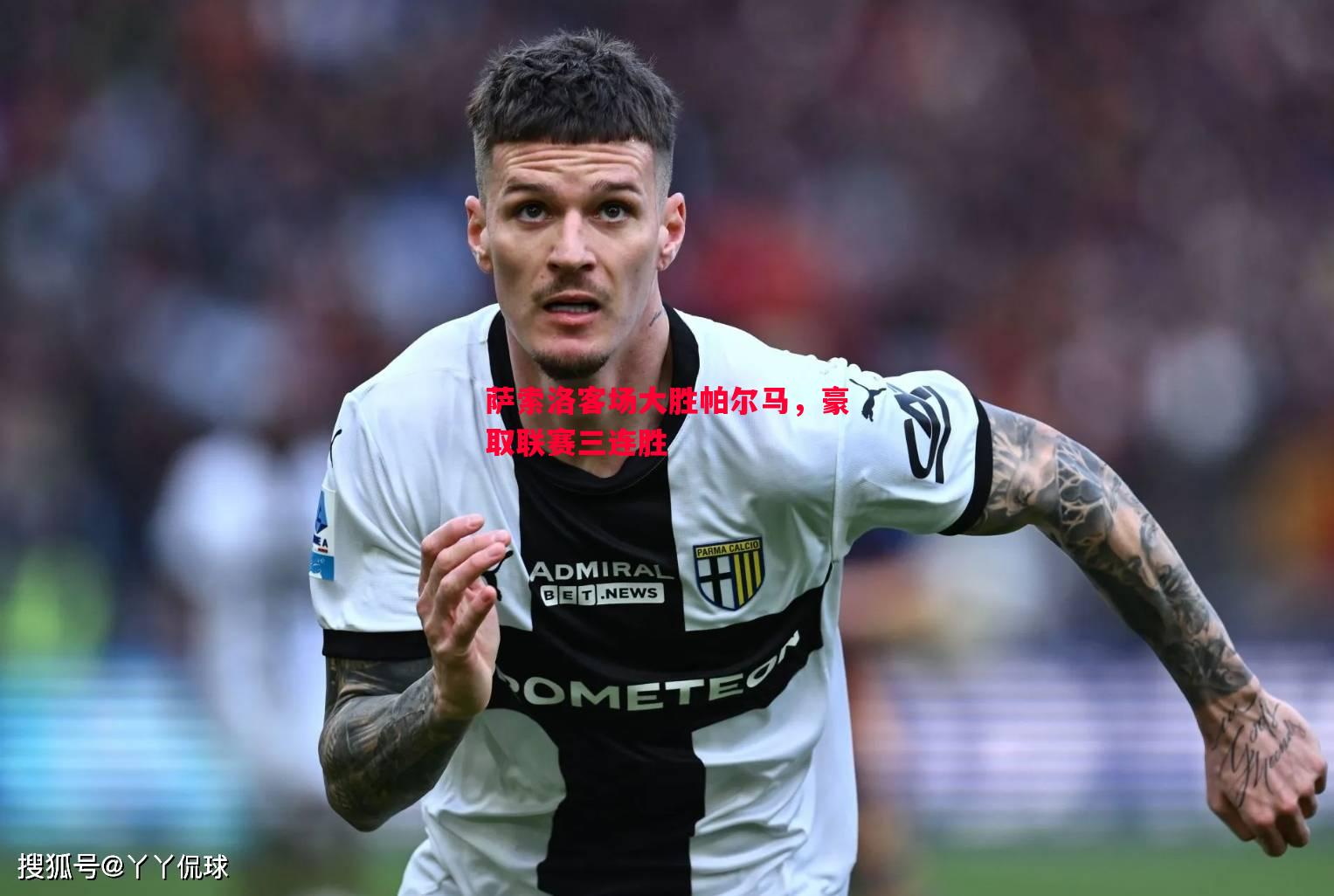 萨索洛客场大胜帕尔马,豪取联赛三连胜 萨索洛客场大胜帕尔马,豪取联赛三连胜