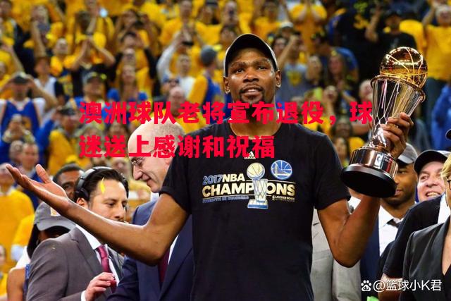 澳洲球队老将宣布退役,球迷送上感谢和祝福 澳洲球队老将宣布退役,球迷送上感谢和祝福