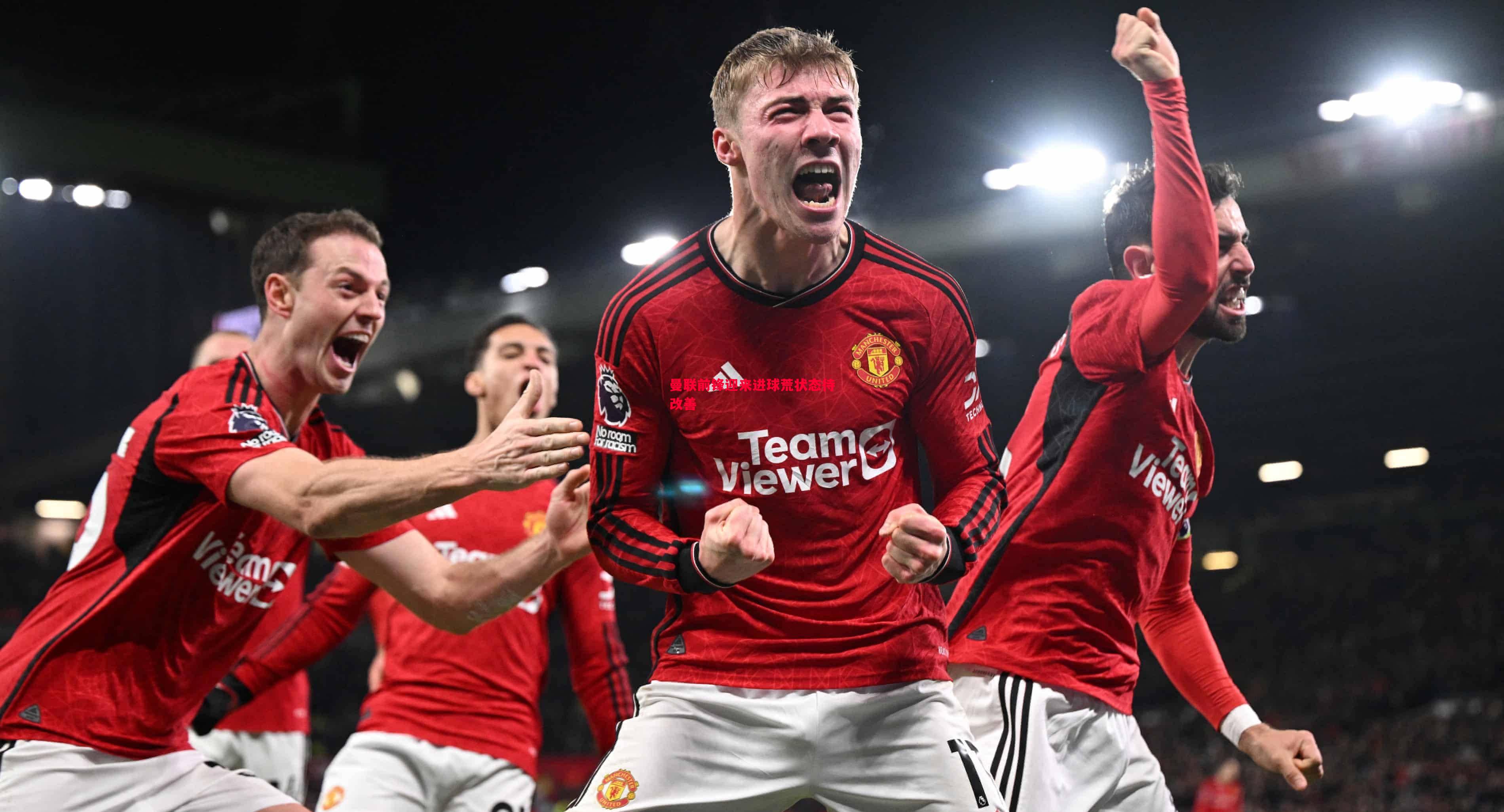 曼联前锋迎来进球荒状态待改善 曼联前锋迎来进球荒状态待改善