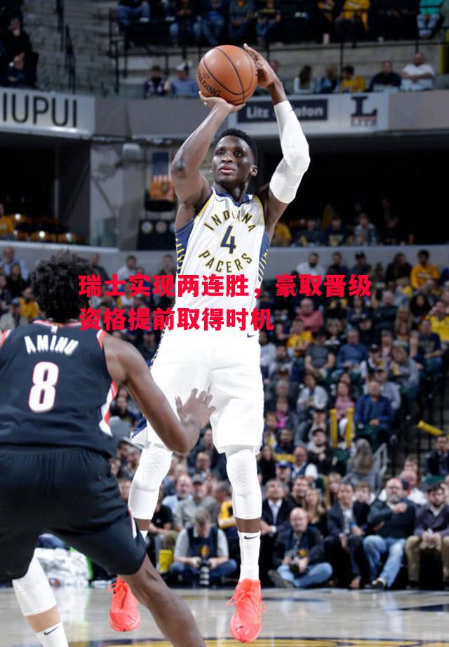 瑞士实现两连胜,豪取晋级资格提前取得时机 瑞士实现两连胜,豪取晋级资格提前取得时机