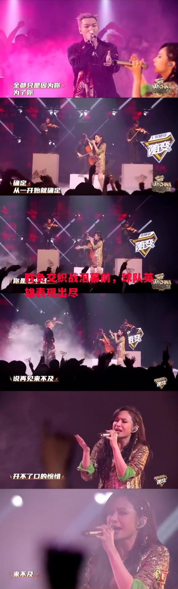 胜负交织战泪幕前,球队英雄表现出尽 胜负交织战泪幕前,球队英雄表现出尽