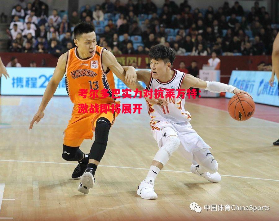 考尔多巴实力对抗莱万特:激战即将展开 考尔多巴实力对抗莱万特:激战即将展开