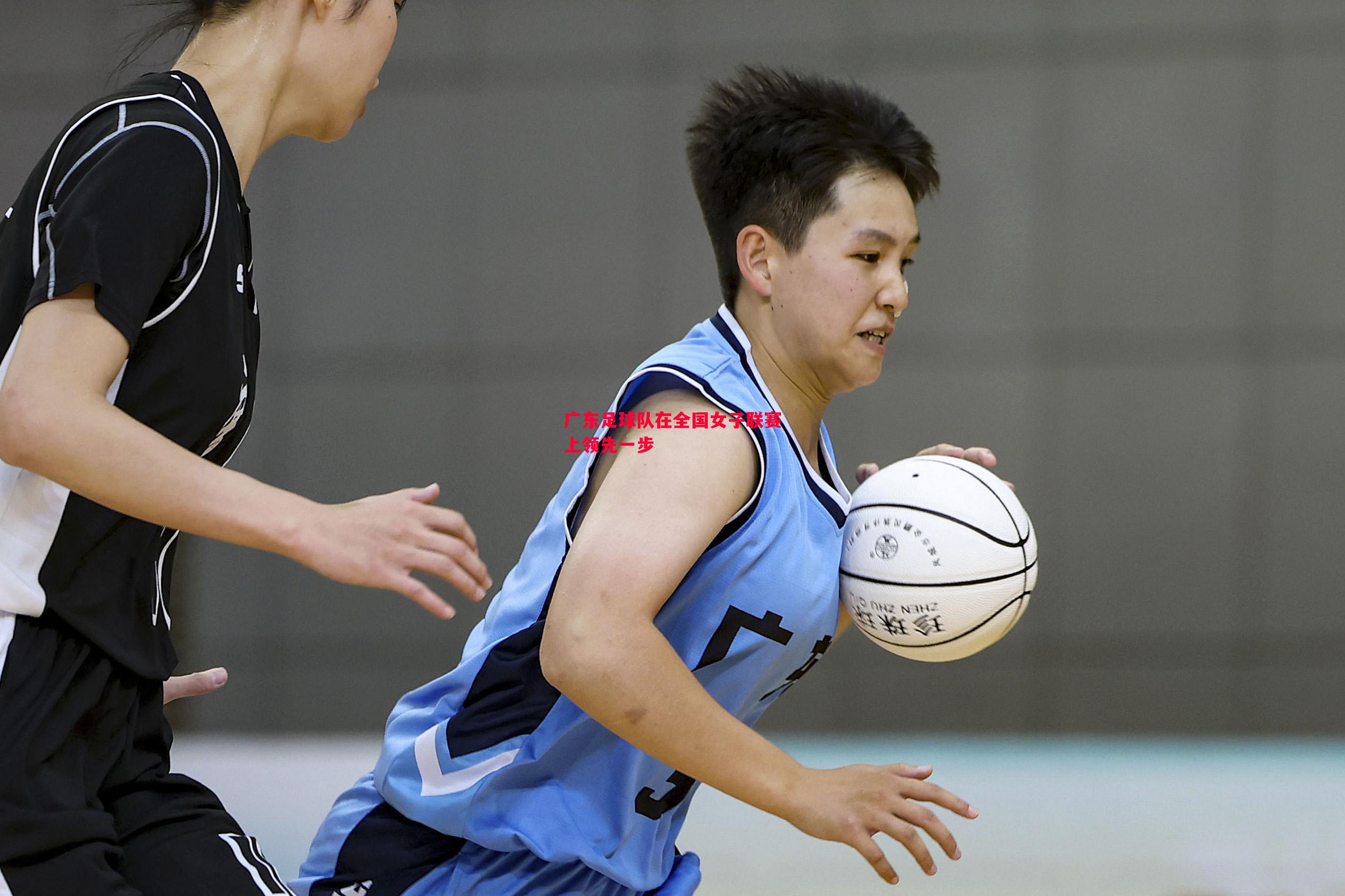 广东足球队在全国女子联赛上领先一步 广东足球队在全国女子联赛上领先一步