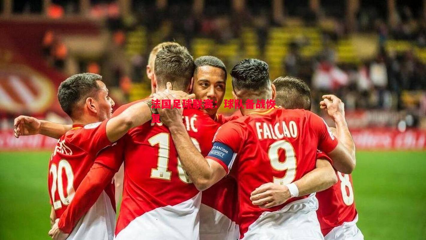 法国足球联赛:球队备战恢复 法国足球联赛:球队备战恢复