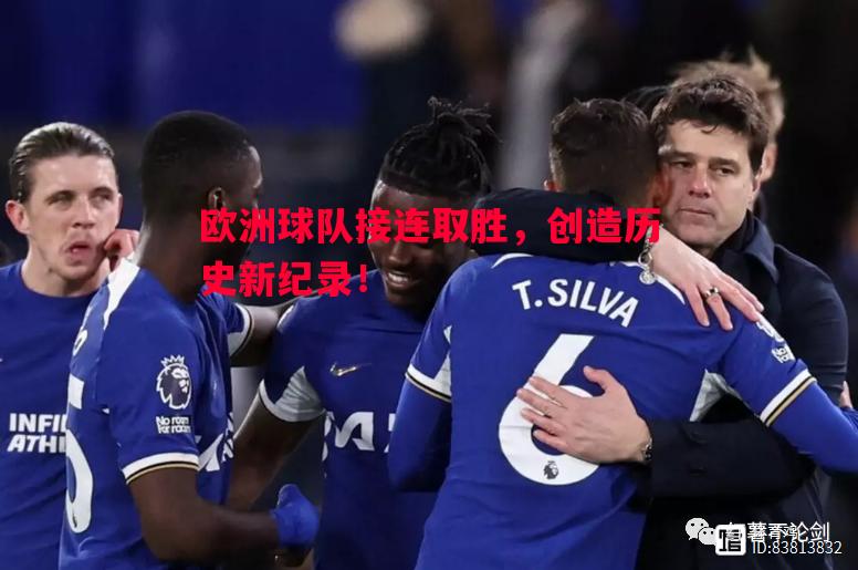 欧洲球队接连取胜,创造历史新纪录! 欧洲球队接连取胜,创造历史新纪录!