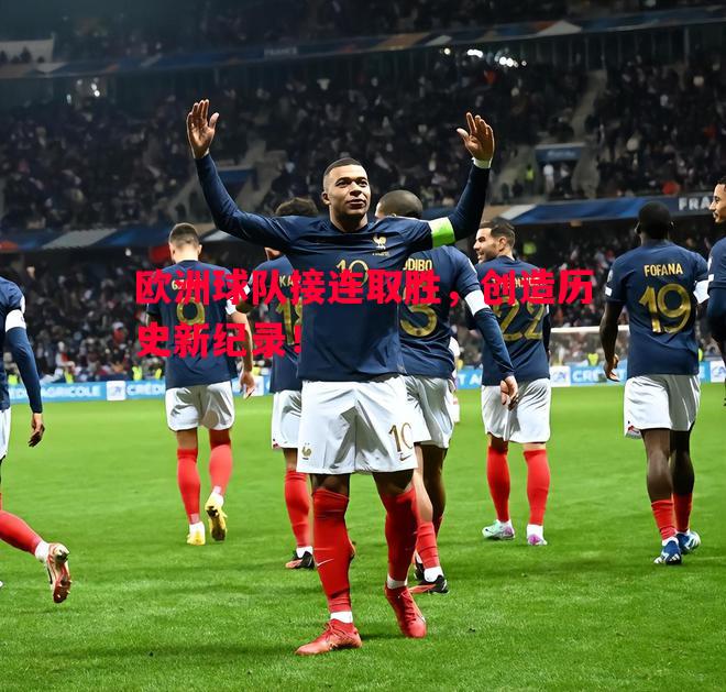 欧洲球队接连取胜,创造历史新纪录! 欧洲球队接连取胜,创造历史新纪录!