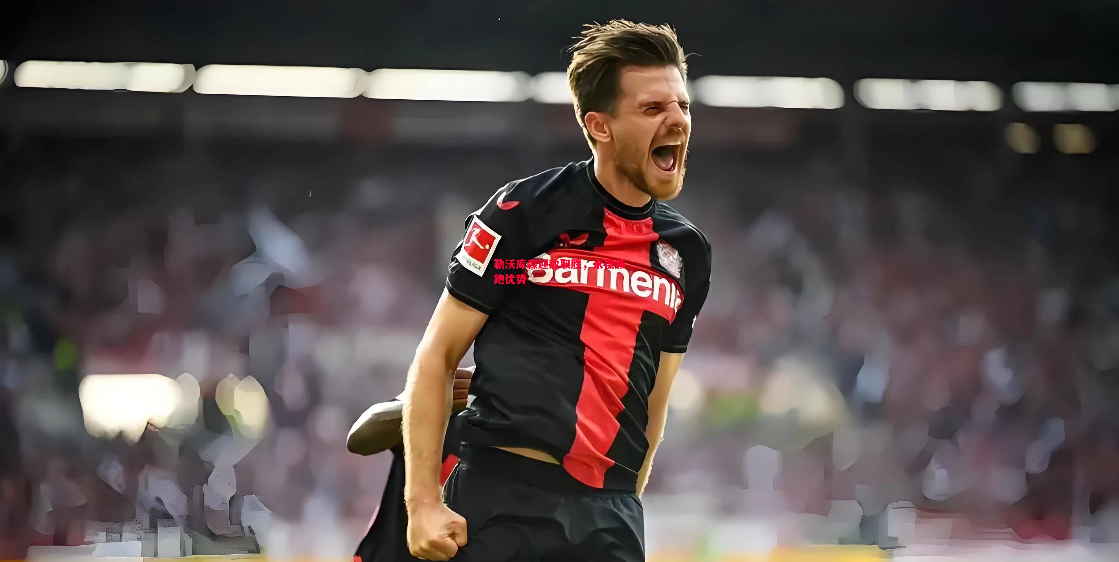 勒沃库森迎敌取胜,永葆领跑优势 勒沃库森迎敌取胜,永葆领跑优势