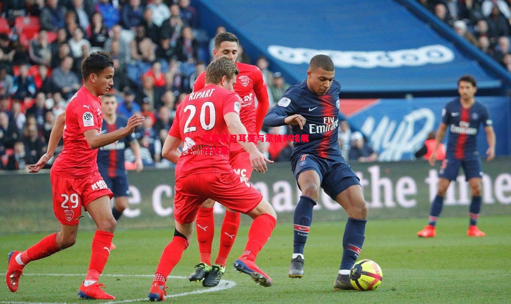 巴黎圣日耳曼与蒙彼利埃展开较量 巴黎圣日耳曼与蒙彼利埃展开较量