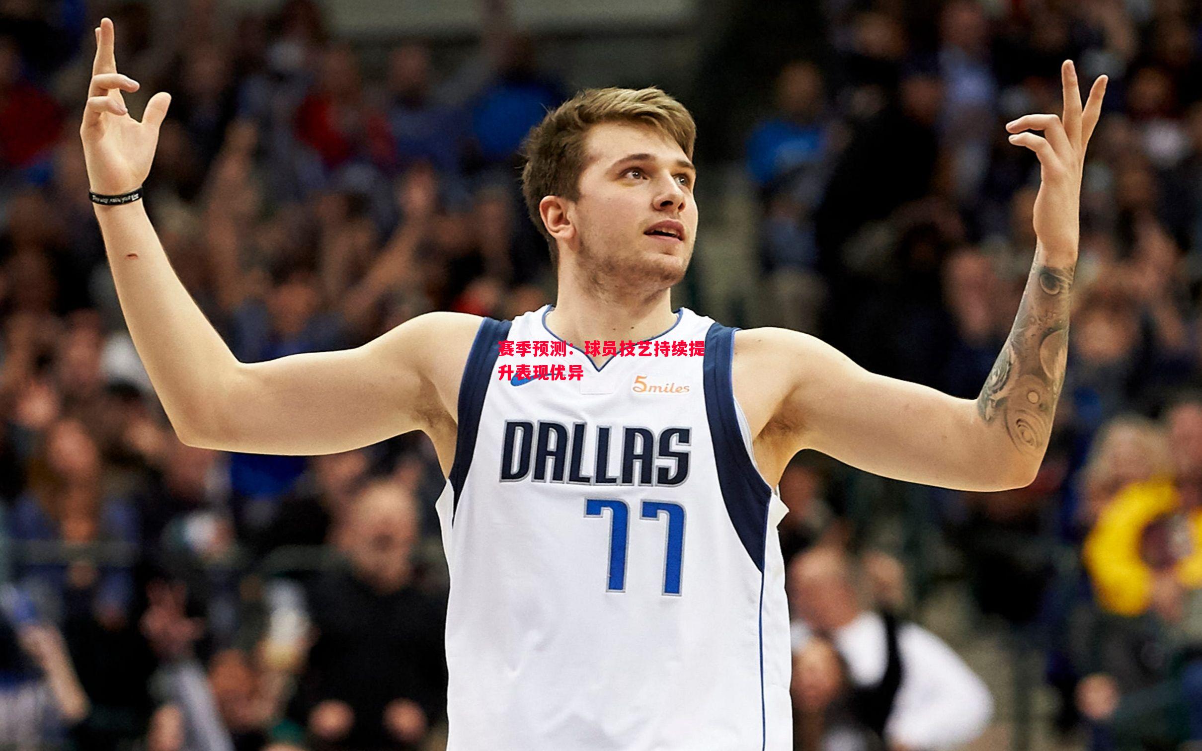 赛季预测:球员技艺持续提升表现优异 赛季预测:球员技艺持续提升表现优异