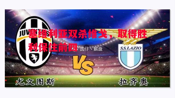 塞维利亚双杀维戈,取得胜利保住前四 塞维利亚双杀维戈,取得胜利保住前四