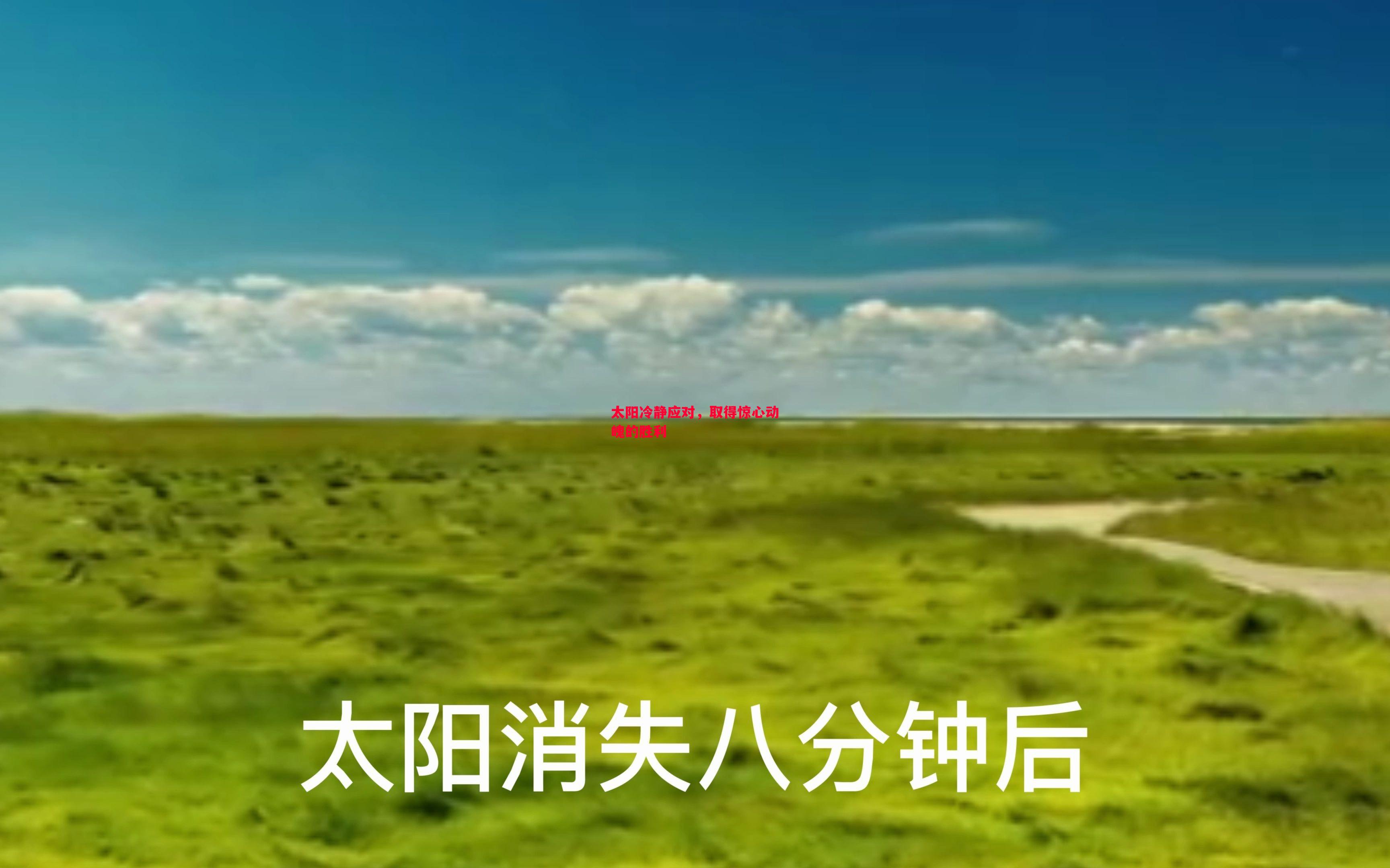 太阳冷静应对,取得惊心动魄的胜利 太阳冷静应对,取得惊心动魄的胜利