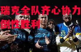 不伦瑞克全队齐心协力,取得压倒性胜利 不伦瑞克全队齐心协力,取得压倒性胜利