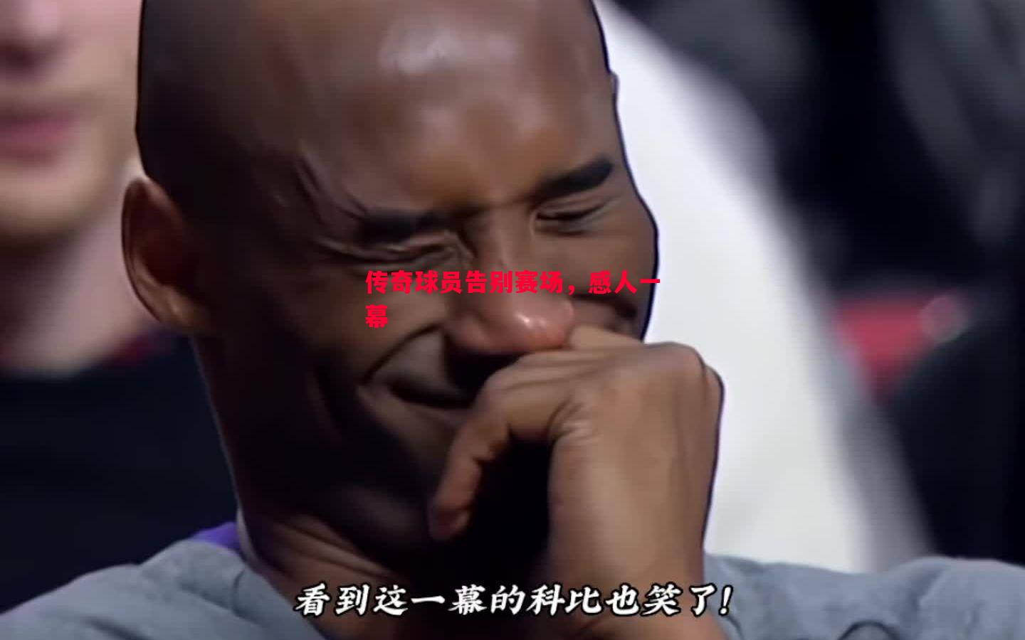 传奇球员告别赛场,感人一幕 传奇球员告别赛场,感人一幕