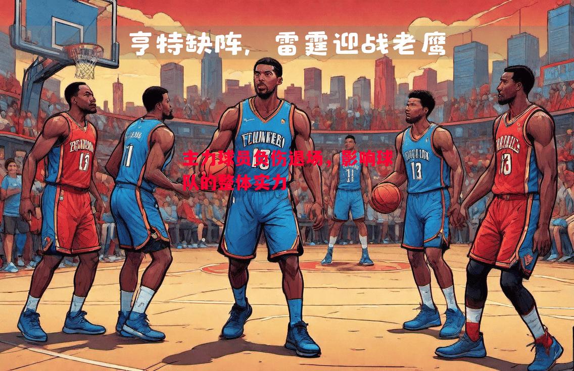 主力球员负伤退场,影响球队的整体实力 主力球员负伤退场,影响球队的整体实力