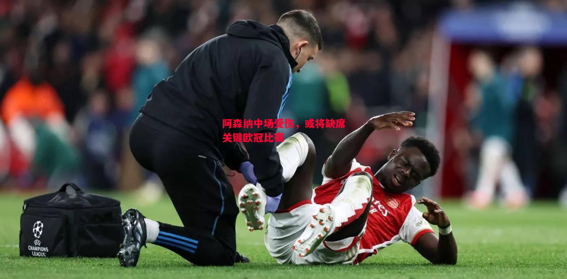 阿森纳中场受伤,或将缺席关键欧冠比赛 阿森纳中场受伤,或将缺席关键欧冠比赛