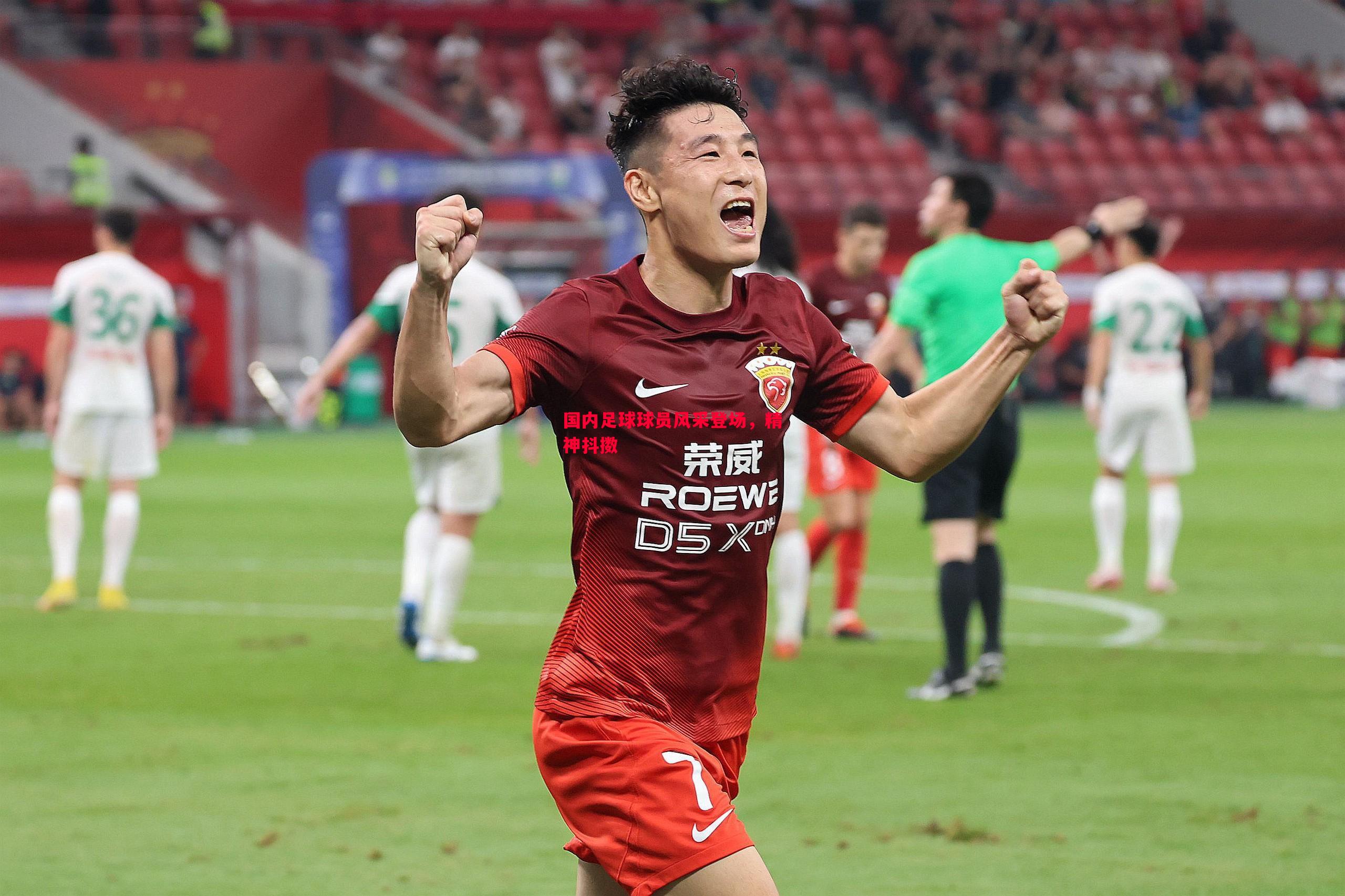 国内足球球员风采登场，精神抖擞