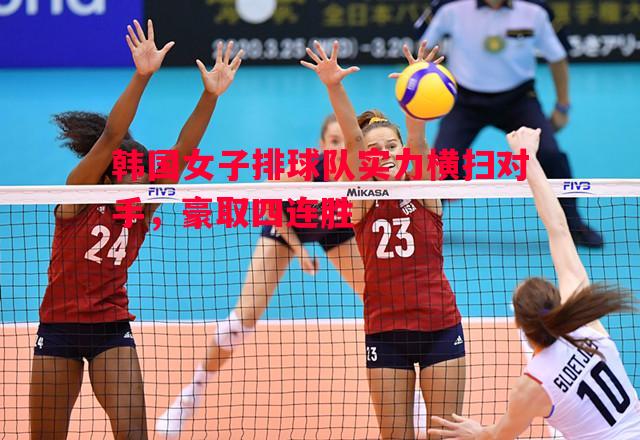 韩国女子排球队实力横扫对手，豪取四连胜