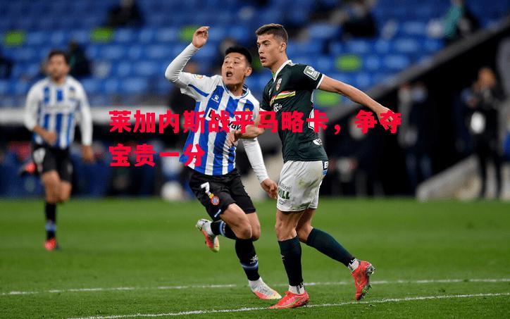 莱加内斯战平马略卡，争夺宝贵一分