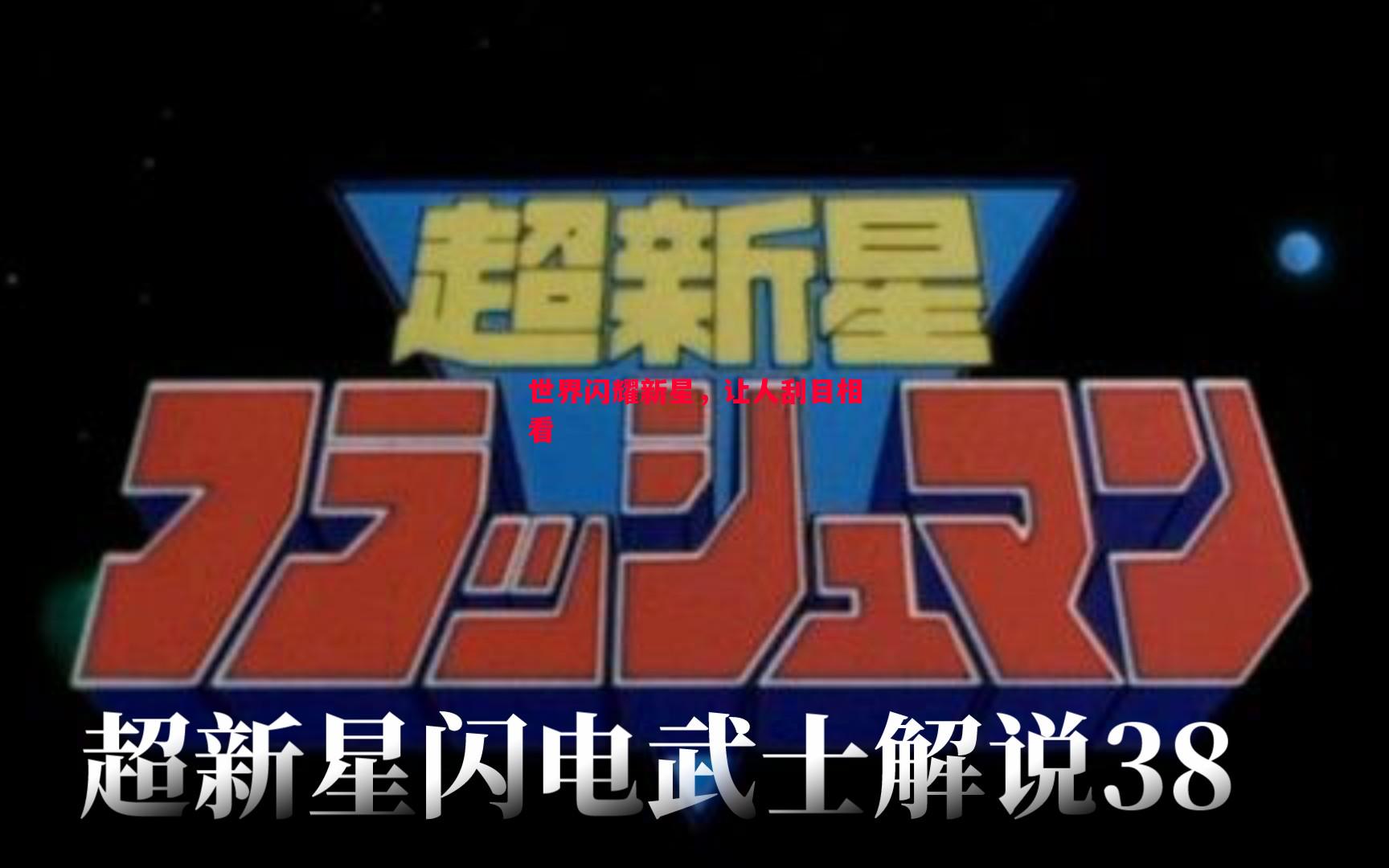 FB体育官网-世界闪耀新星，让人刮目相看