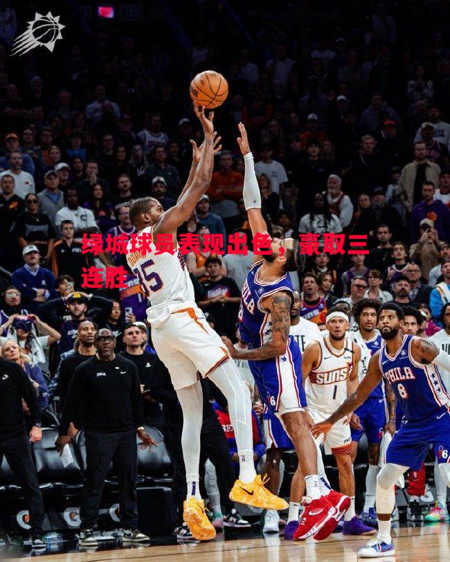 绿城球员表现出色，豪取三连胜