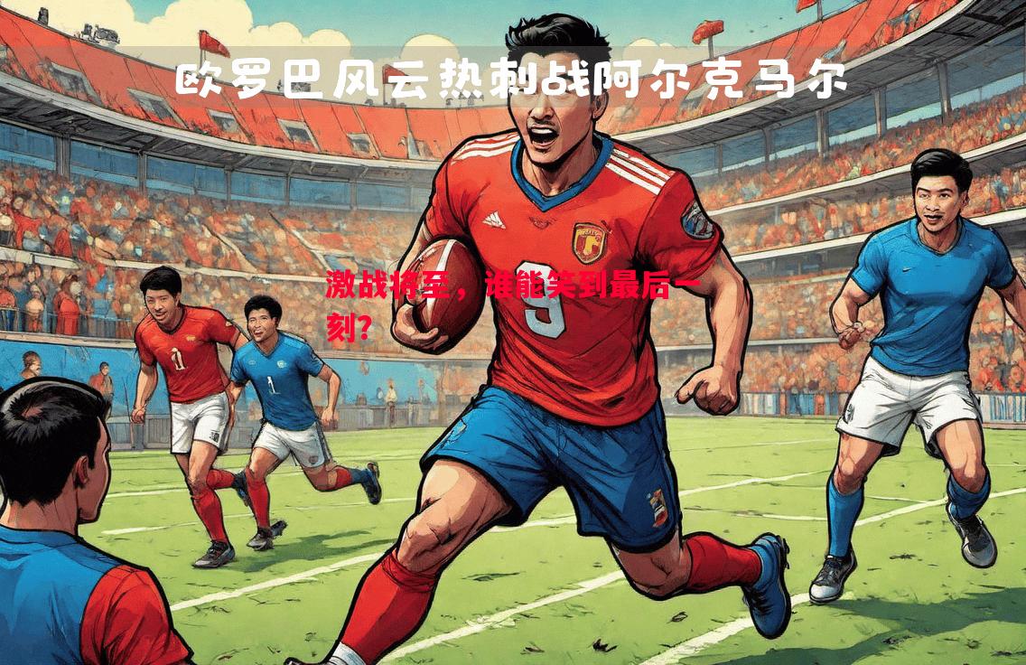激战将至，谁能笑到最后一刻？