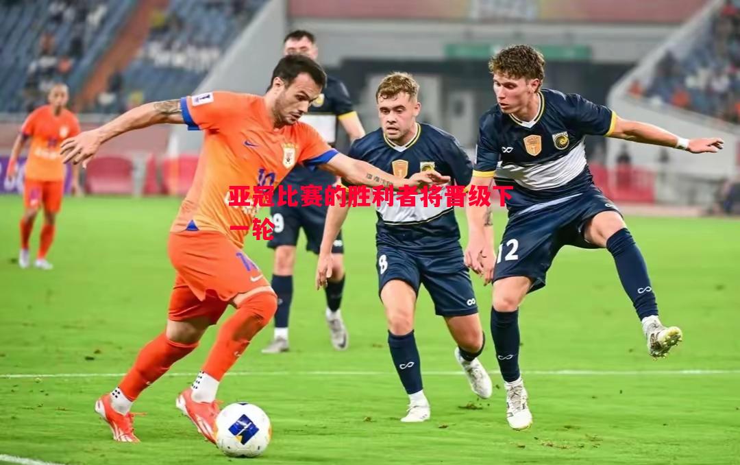 亚冠比赛的胜利者将晋级下一轮 亚冠比赛的胜利者将晋级下一轮
