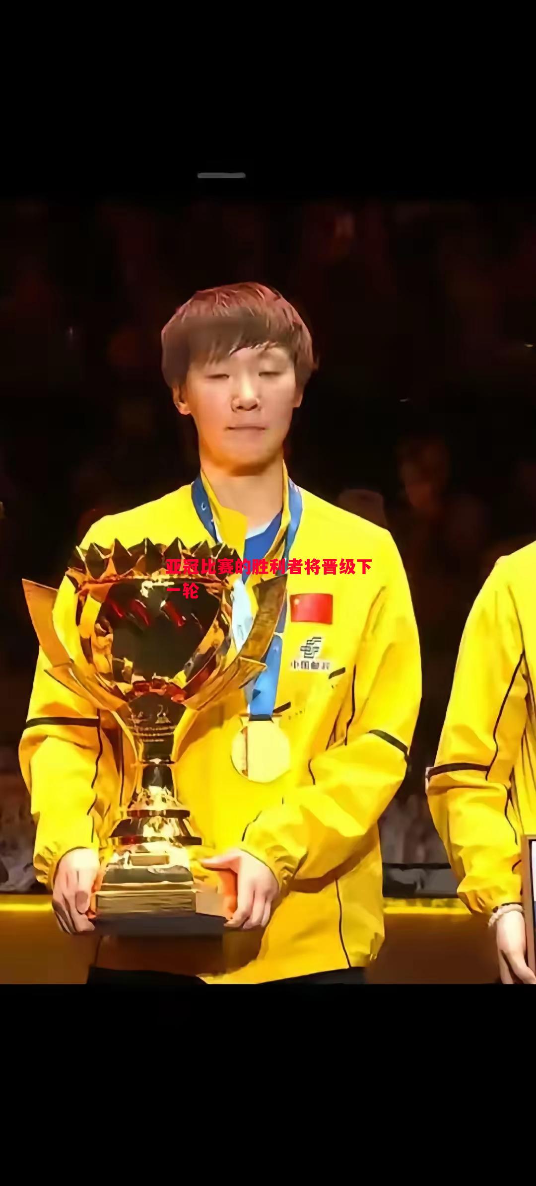 亚冠比赛的胜利者将晋级下一轮 亚冠比赛的胜利者将晋级下一轮