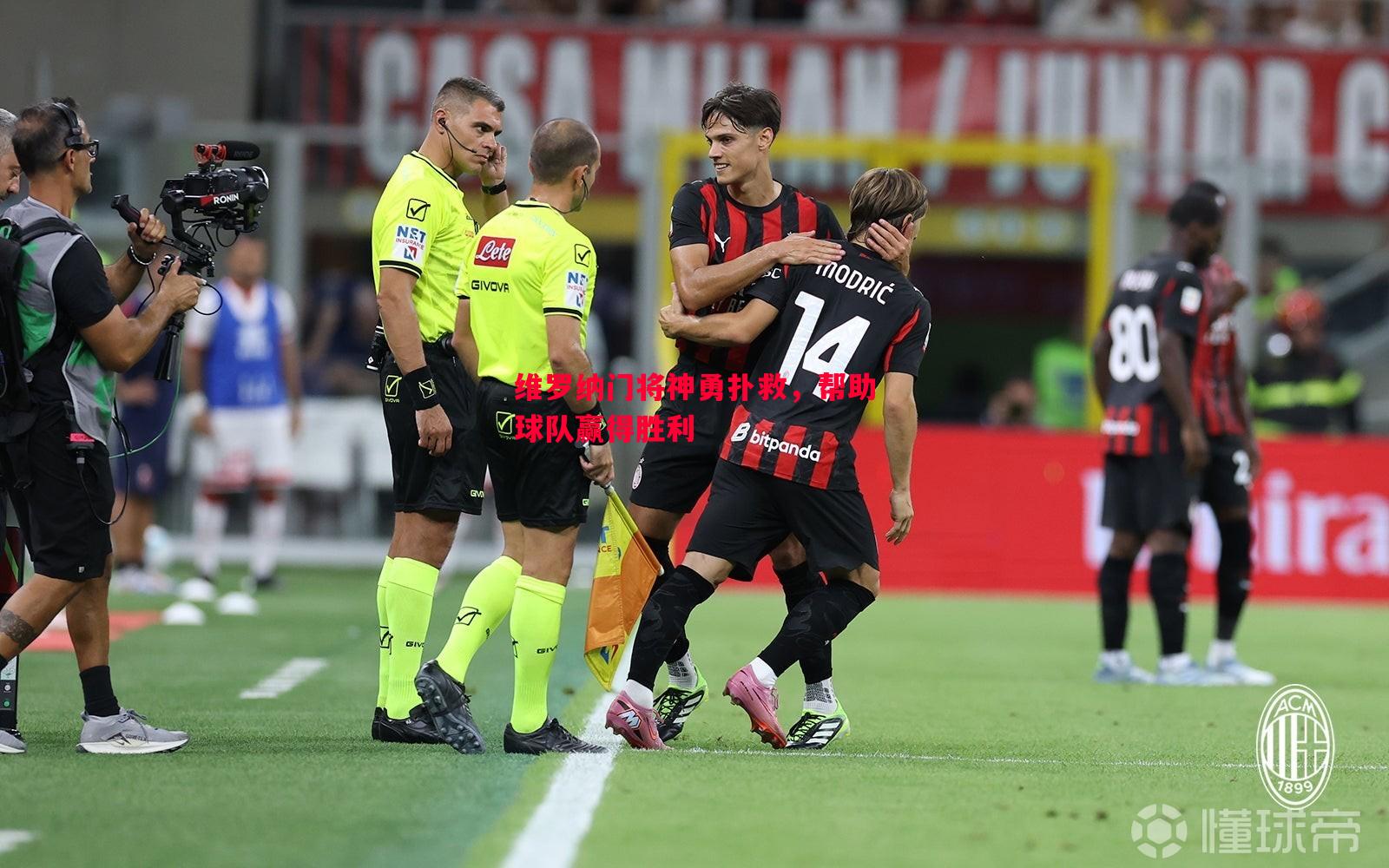 维罗纳门将神勇扑救,帮助球队赢得胜利 维罗纳门将神勇扑救,帮助球队赢得胜利