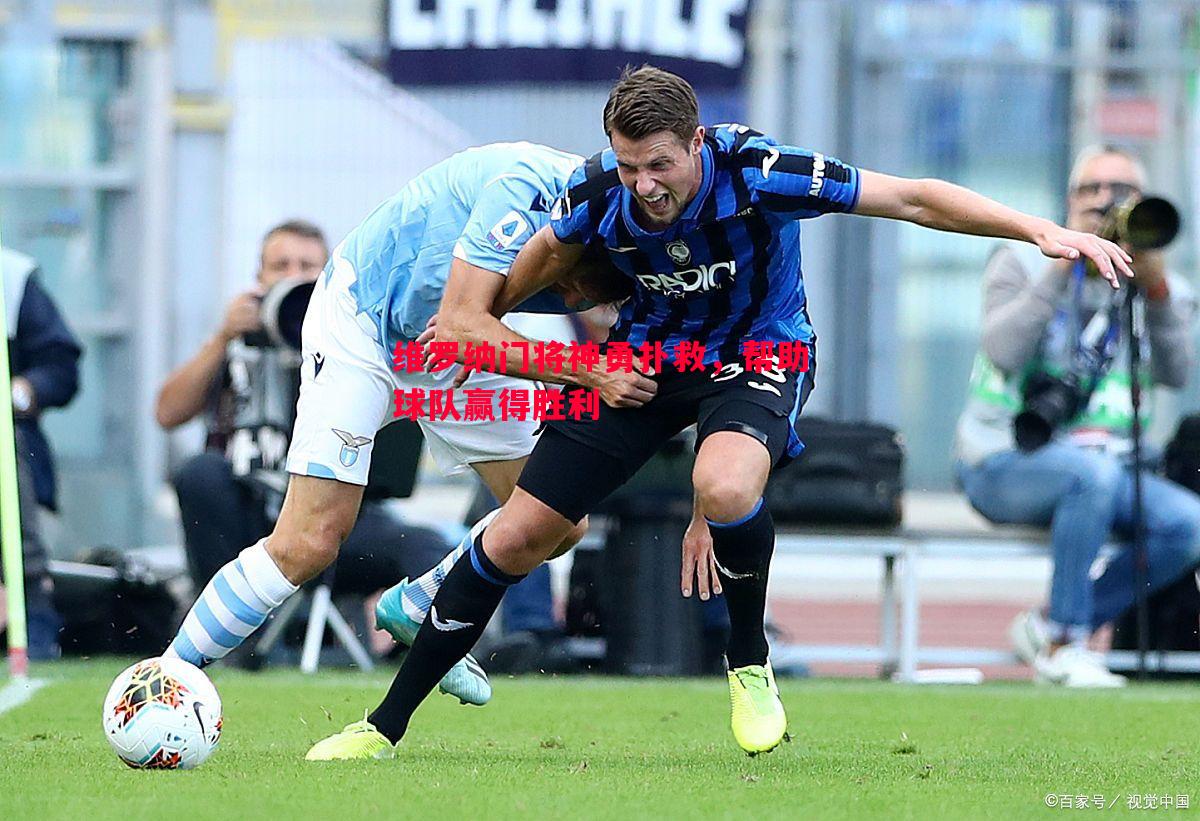 维罗纳门将神勇扑救,帮助球队赢得胜利 维罗纳门将神勇扑救,帮助球队赢得胜利