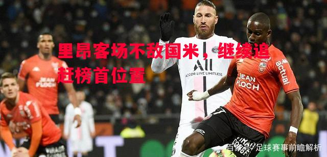 里昂客场不敌国米,继续追赶榜首位置 里昂客场不敌国米,继续追赶榜首位置