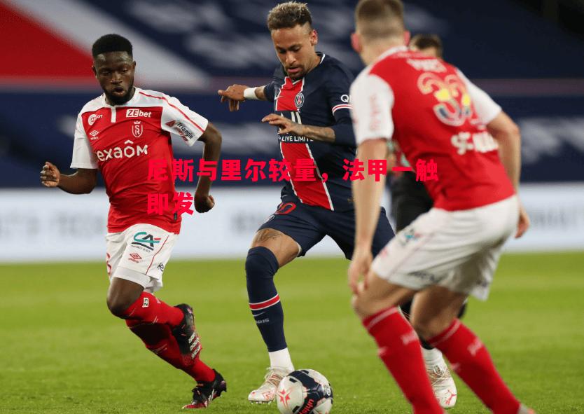 尼斯与里尔较量,法甲一触即发 尼斯与里尔较量,法甲一触即发