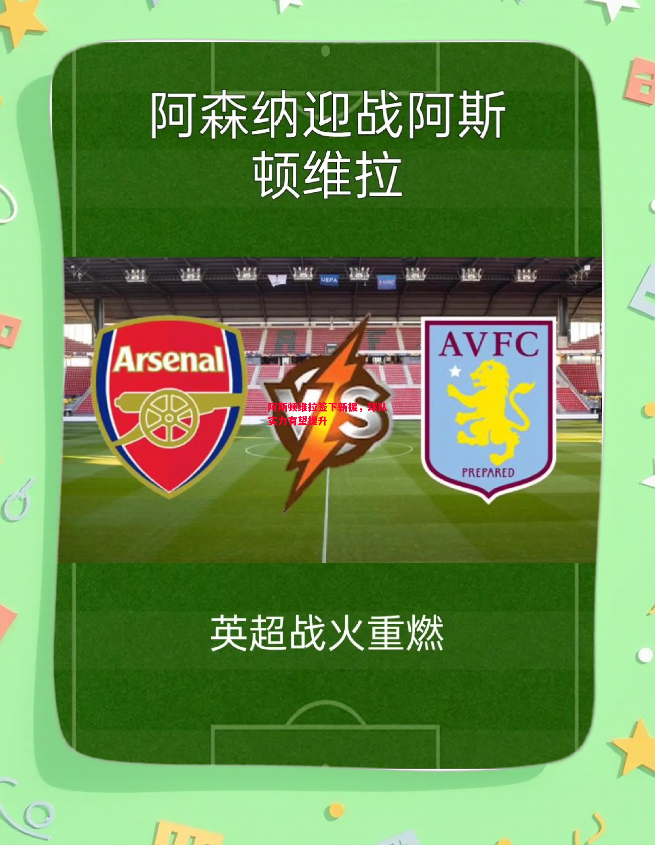 阿斯顿维拉签下新援,球队实力有望提升 阿斯顿维拉签下新援,球队实力有望提升