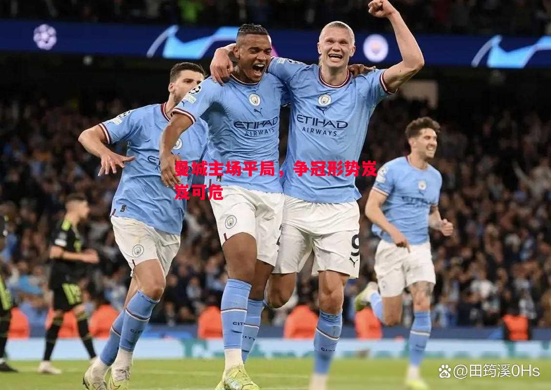 曼城主场平局,争冠形势岌岌可危 曼城主场平局,争冠形势岌岌可危