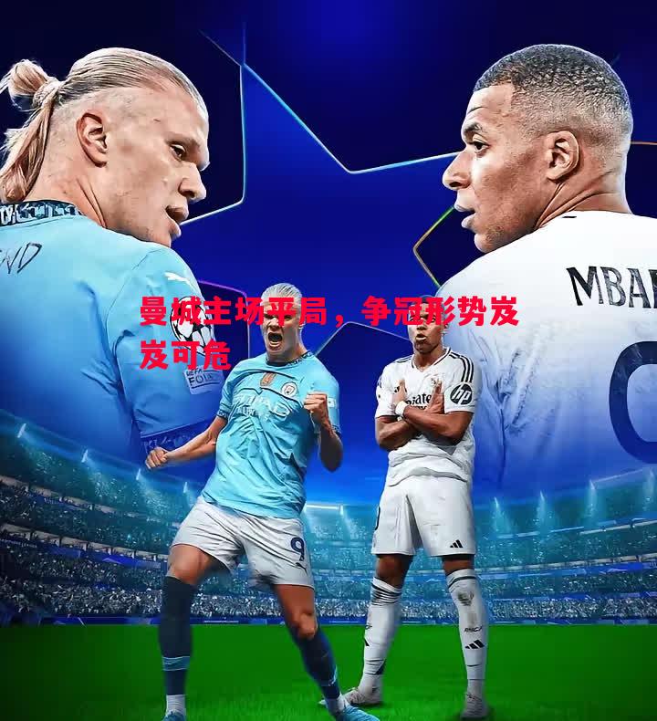 曼城主场平局,争冠形势岌岌可危 曼城主场平局,争冠形势岌岌可危