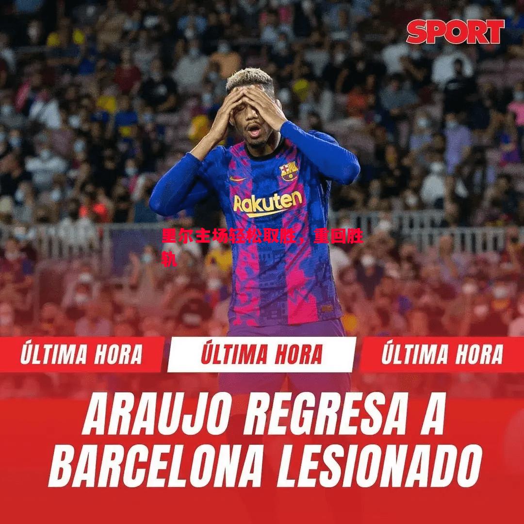 里尔主场轻松取胜,重回胜轨 里尔主场轻松取胜,重回胜轨