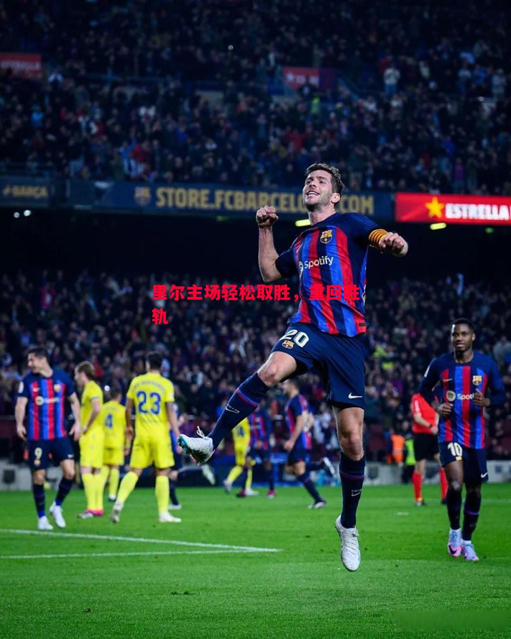 里尔主场轻松取胜,重回胜轨 里尔主场轻松取胜,重回胜轨