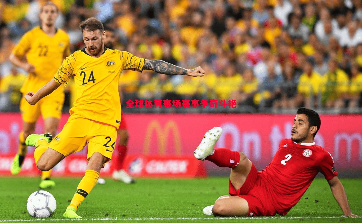 全球体育赛场赛事争奇斗艳 全球体育赛场赛事争奇斗艳