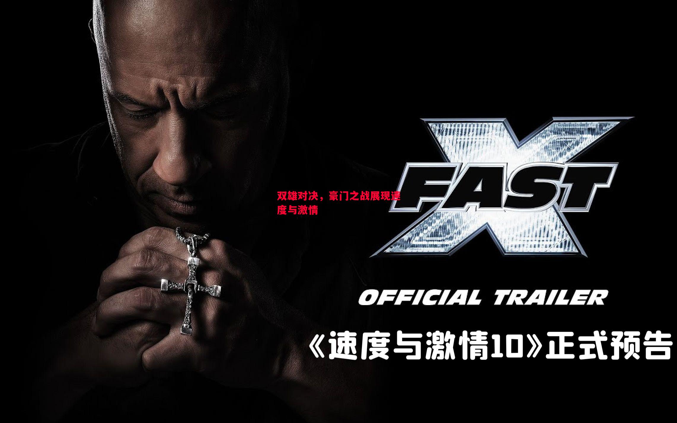 双雄对决,豪门之战展现速度与激情 双雄对决,豪门之战展现速度与激情