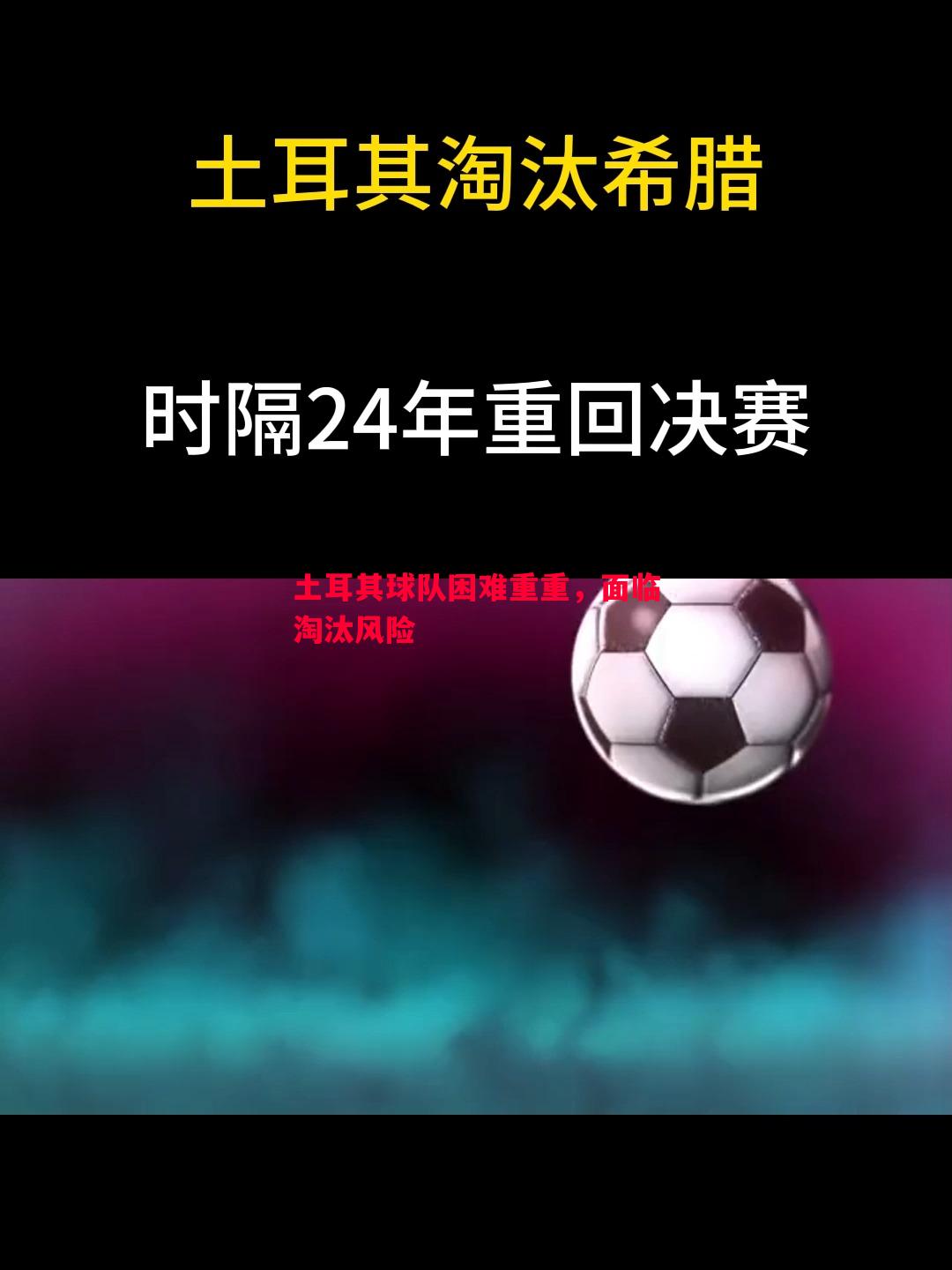 土耳其球队困难重重,面临淘汰风险 土耳其球队困难重重,面临淘汰风险