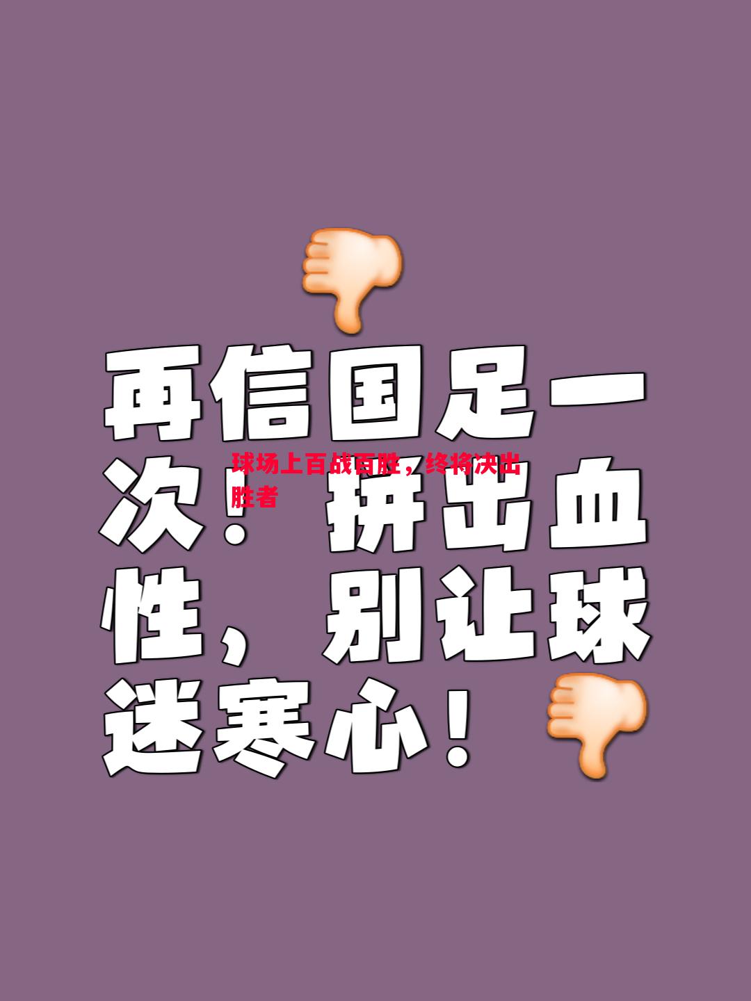 球场上百战百胜,终将决出胜者 球场上百战百胜,终将决出胜者