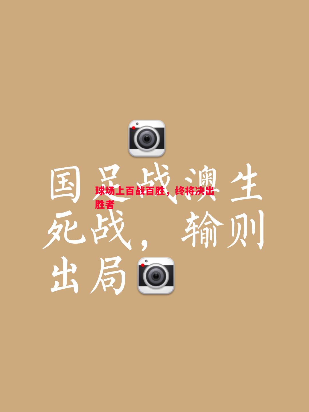 球场上百战百胜,终将决出胜者 球场上百战百胜,终将决出胜者