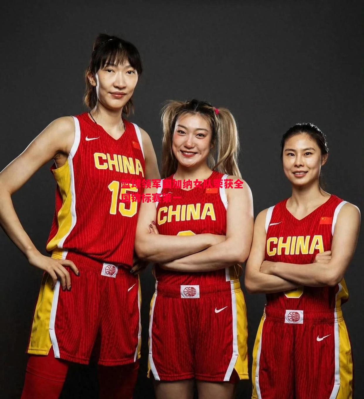 篮球领军国加纳女队荣获全国锦标赛第一 篮球领军国加纳女队荣获全国锦标赛第一