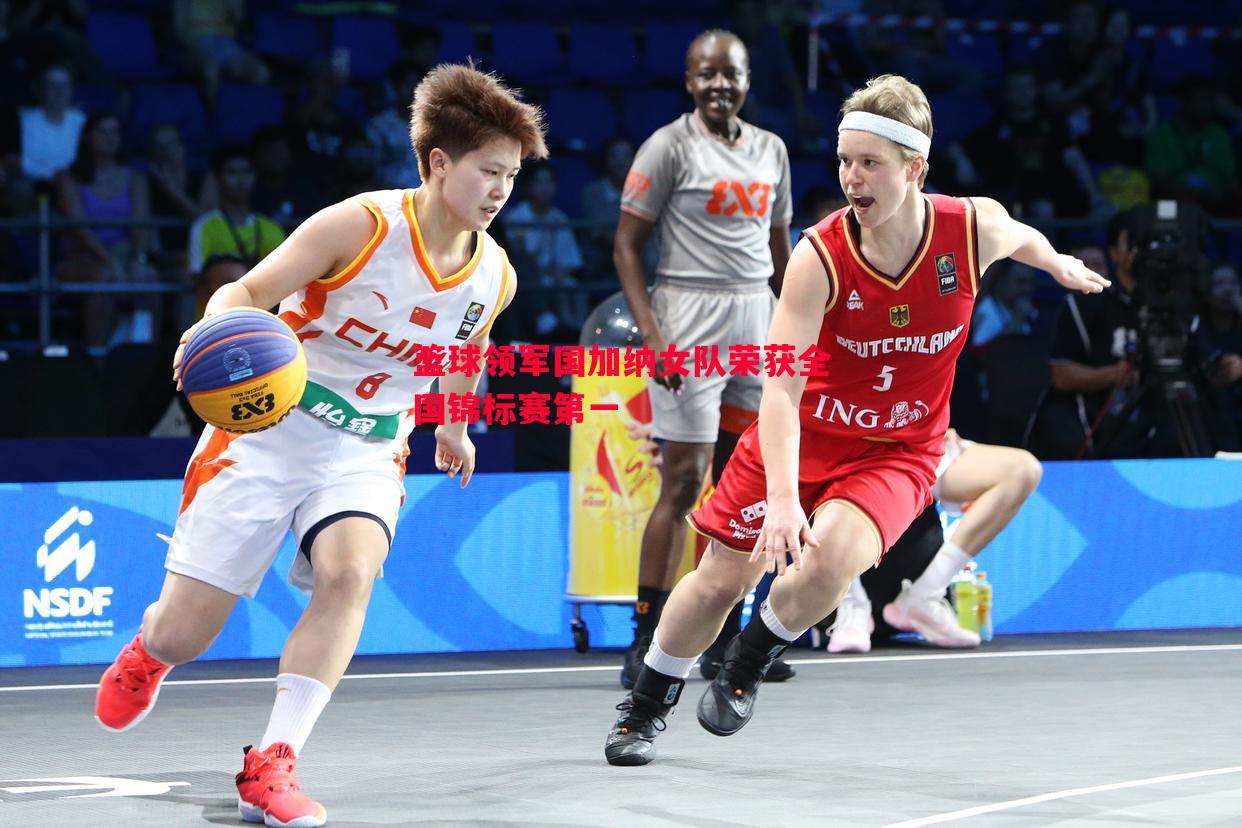 篮球领军国加纳女队荣获全国锦标赛第一 篮球领军国加纳女队荣获全国锦标赛第一