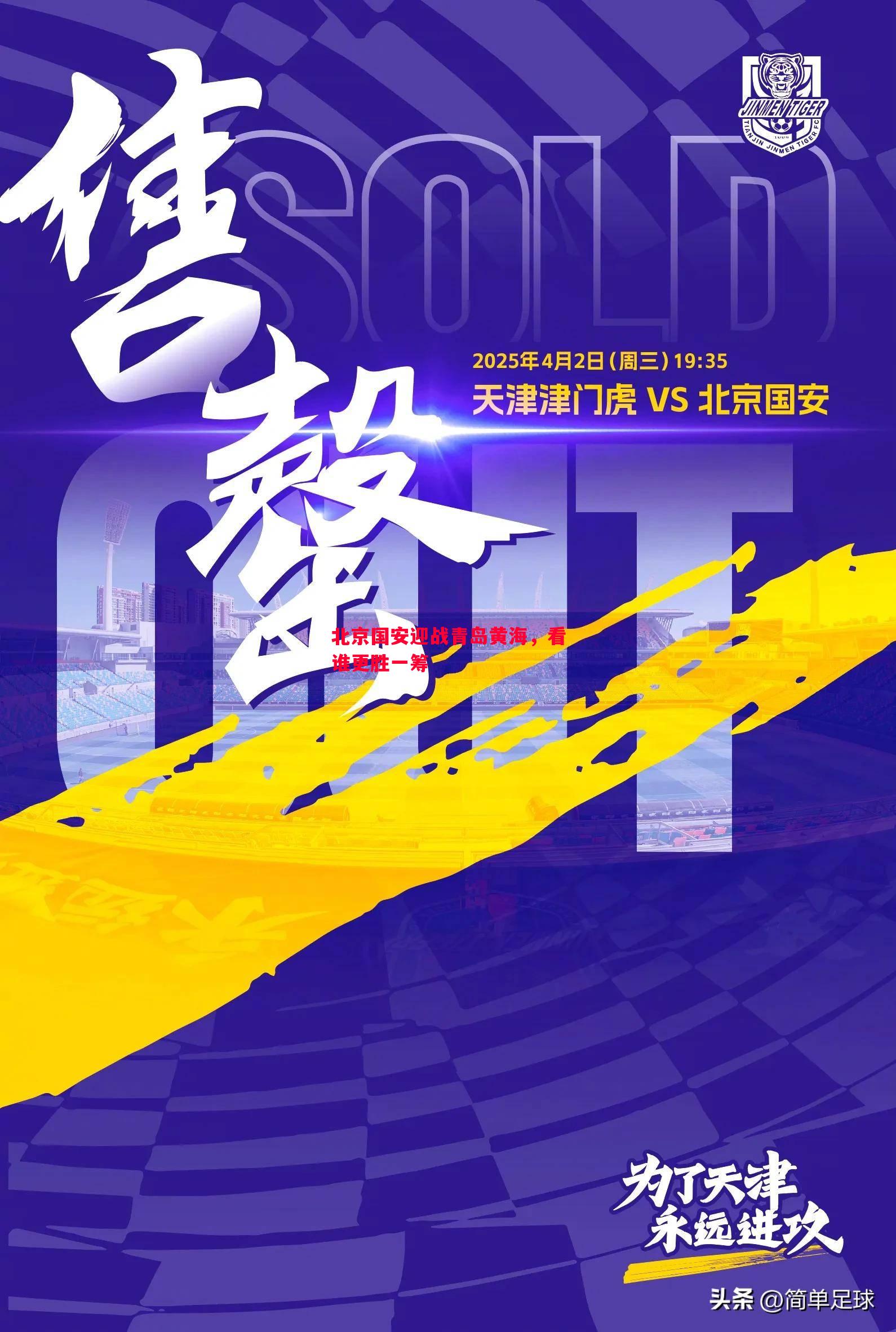 北京国安迎战青岛黄海,看谁更胜一筹 北京国安迎战青岛黄海,看谁更胜一筹