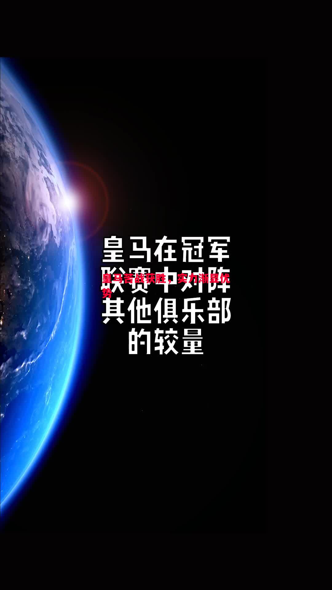 皇马苦战获胜,实力渐显优势 皇马苦战获胜,实力渐显优势